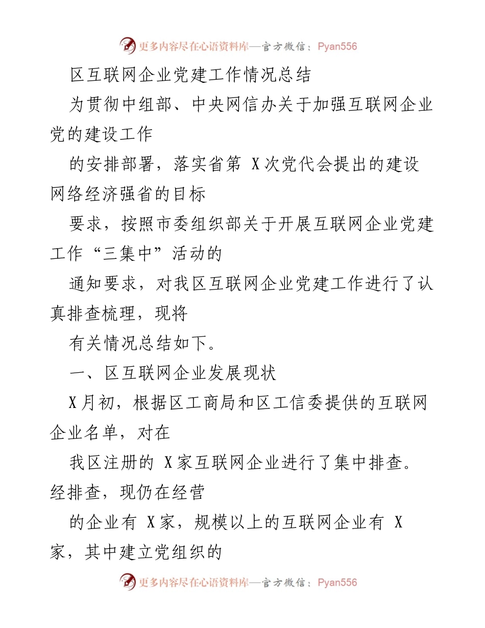 [工作总结] 互联网企业党建 - 区互联网企业党建工作情况总结.docx_第1页