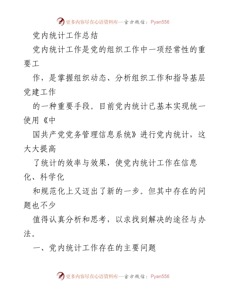 [工作总结] 党内统计工作 - 党内统计工作总结与问题分析.docx_第1页