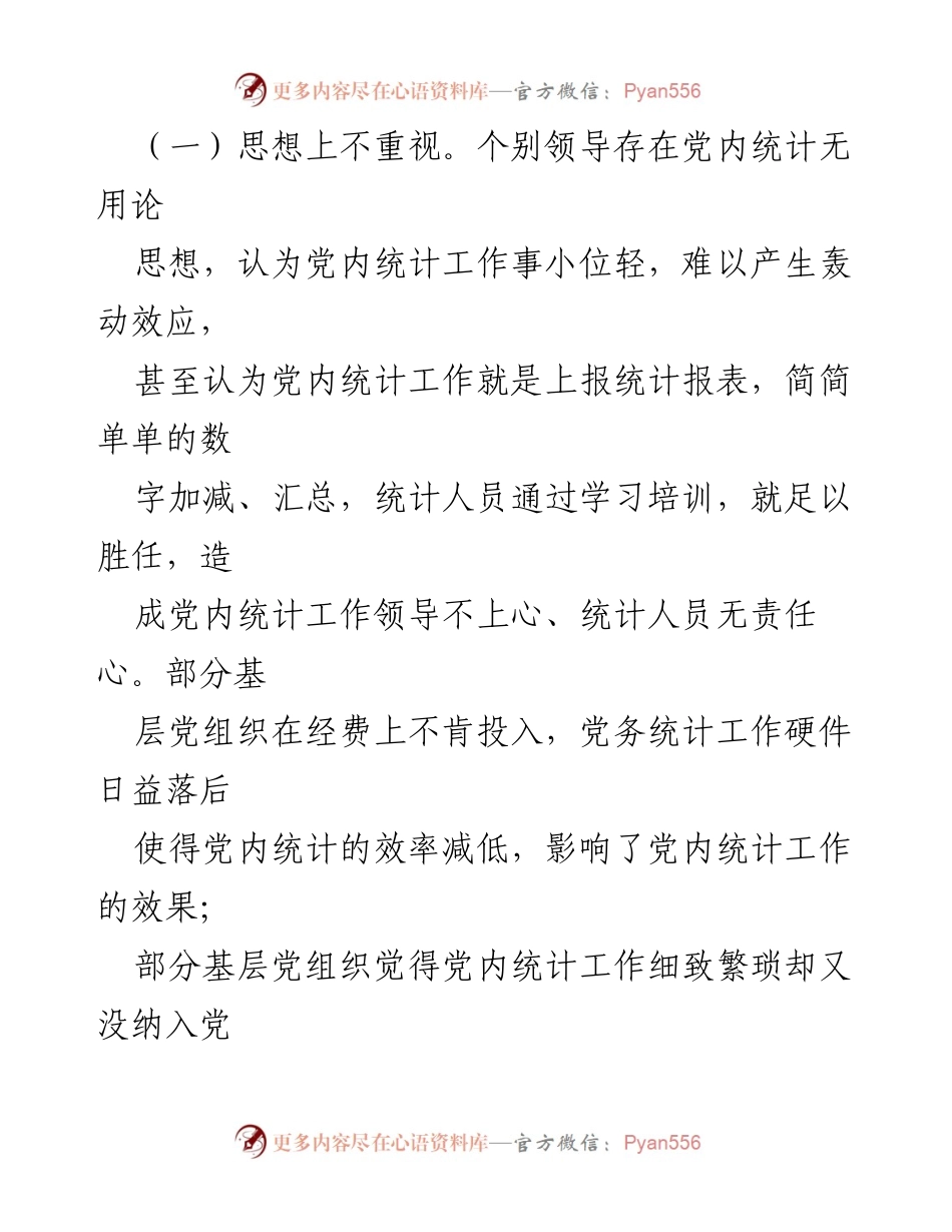 [工作总结] 党内统计工作 - 党内统计工作总结与问题分析.docx_第2页