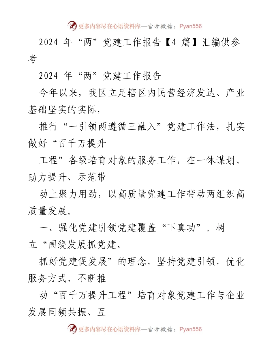 [工作总结] 党建工作 - 2024年“两”党建工作总结与提升策略.docx_第1页