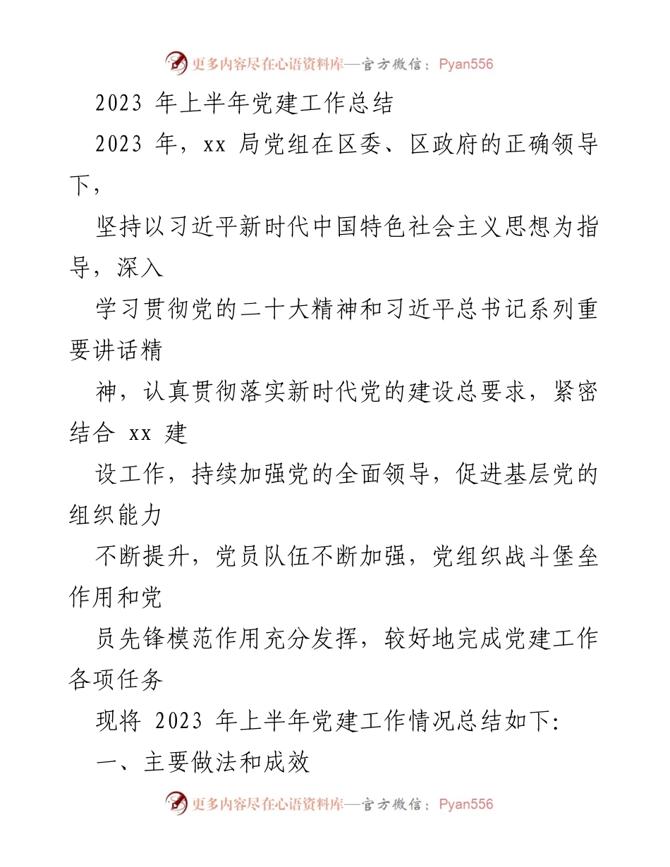 [工作总结] 党建工作 - 2023年上半年党建工作总结_2.docx_第1页