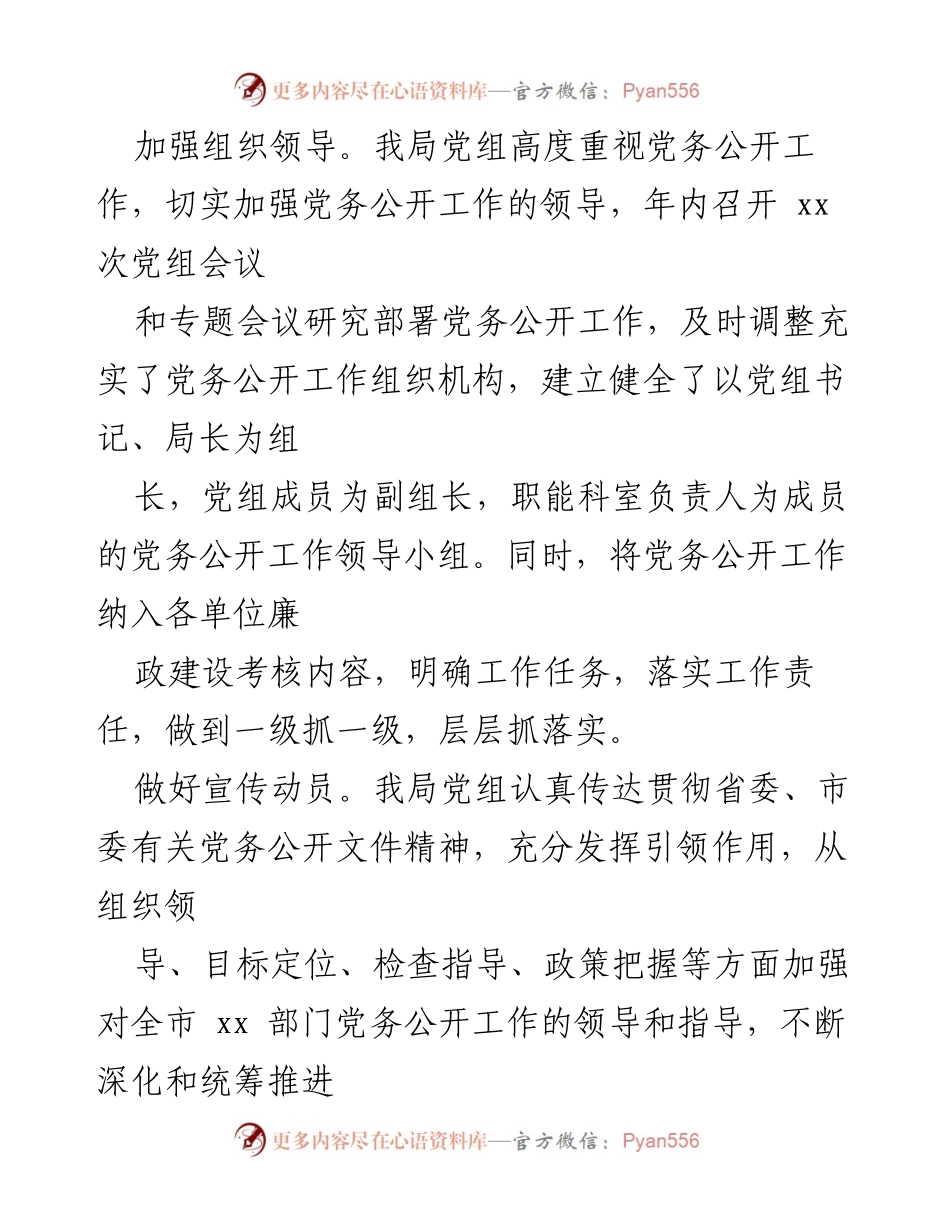 [工作总结] 党务公开 - 202X年党务公开工作情况总结报告.docx_第2页
