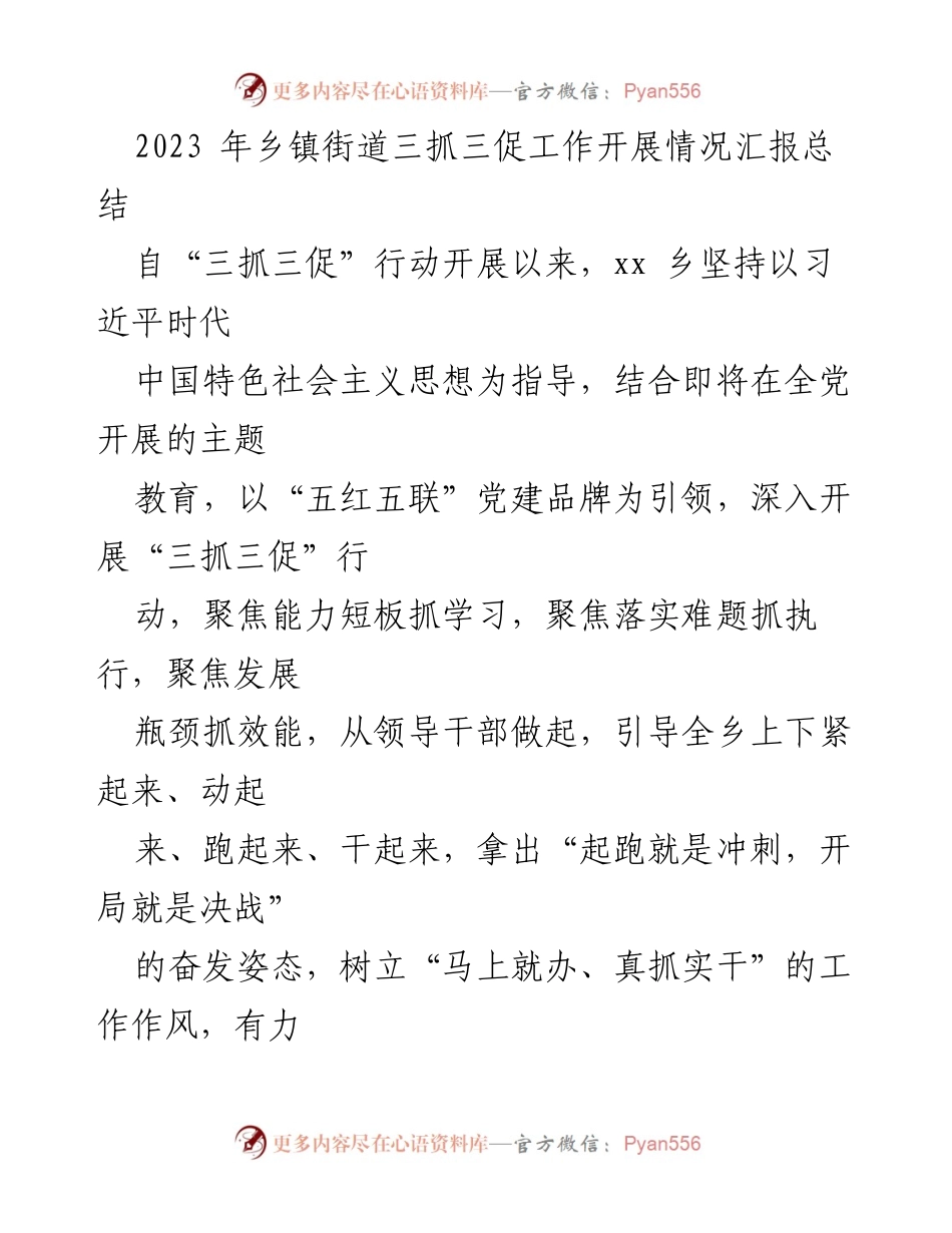 [工作总结] 乡镇街道 - 2023年“三抓三促”行动工作开展情况汇报总结.docx_第1页