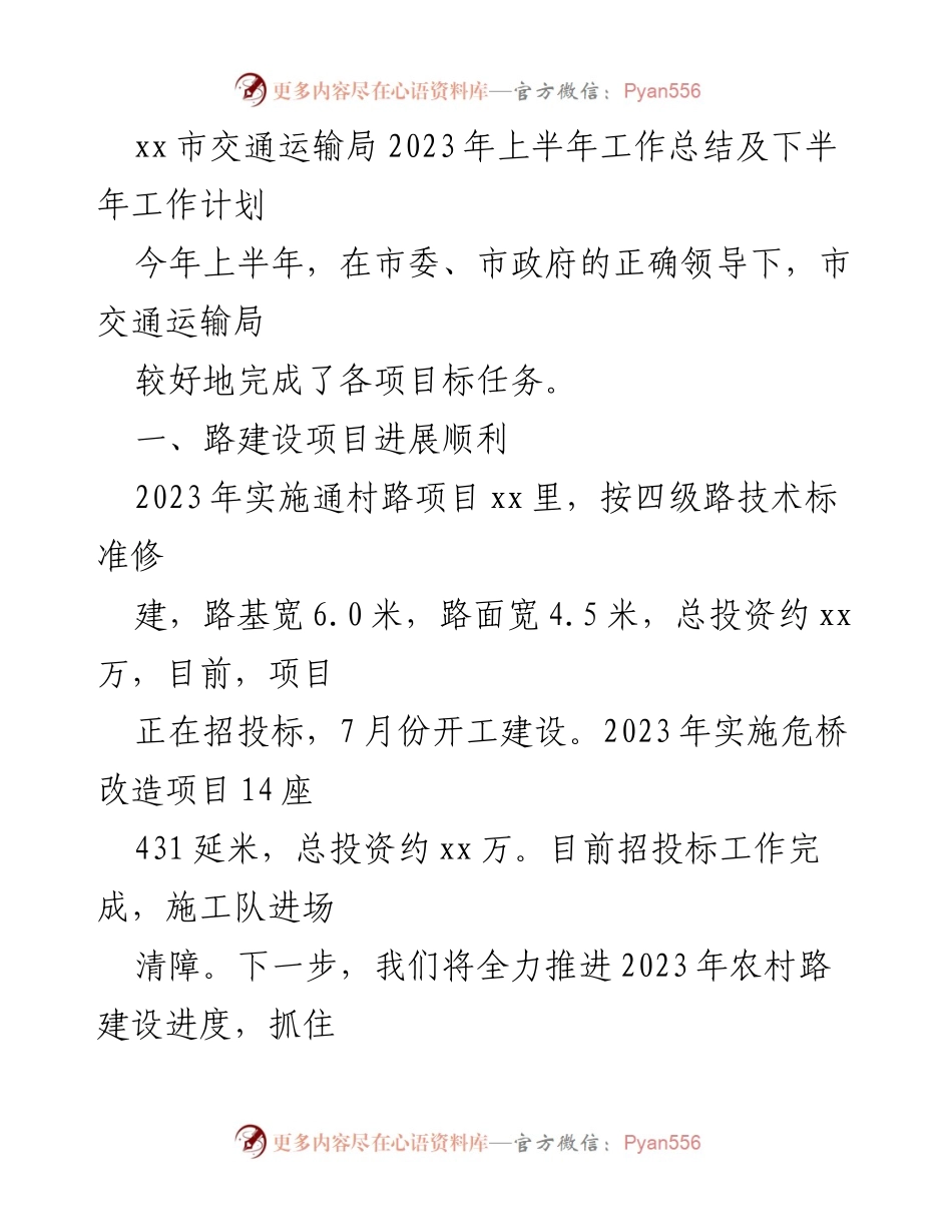 [工作总结] 交通运输局 - 2023年上半年工作总结与下半年工作计划.docx_第1页