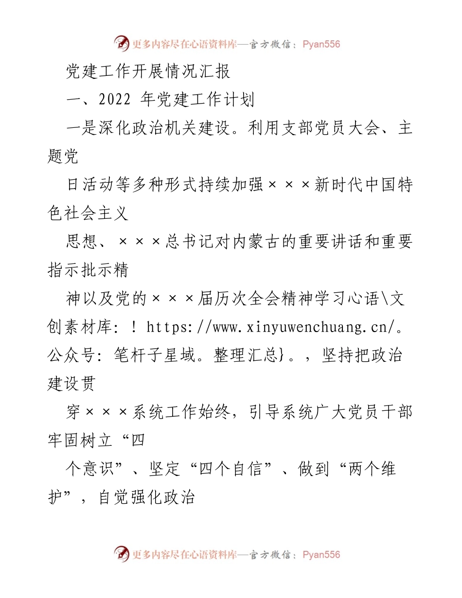 [工作总结] 党建工作 - 2022年党建工作开展情况汇报.docx_第1页