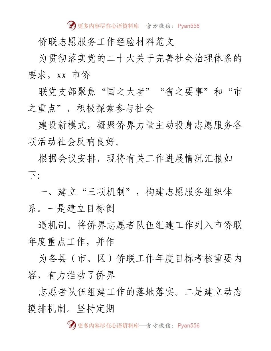 [工作总结] 侨联志愿服务 - 侨联志愿服务工作经验总结报告.docx_第1页