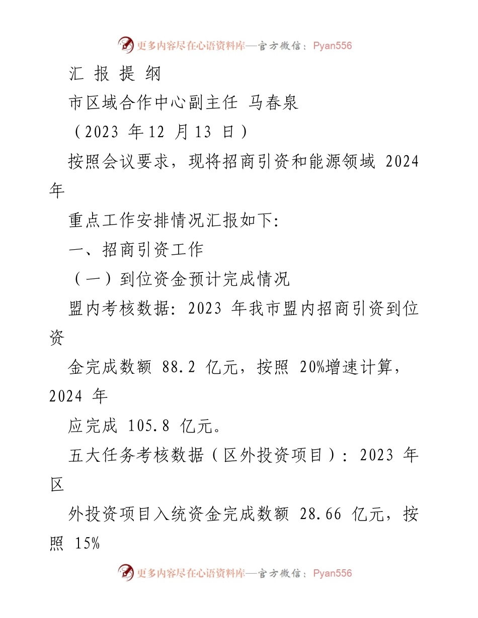 [工作总结] 会议汇报 - 2024年招商引资与能源领域重点工作安排汇报.docx_第1页