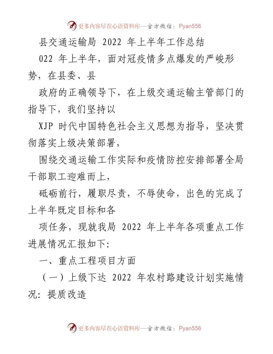 [工作总结] 交通运输局 - 2022年上半年交通运输工作总结.docx_第1页
