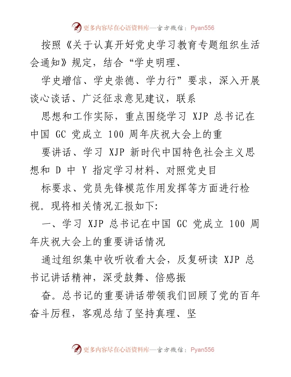 [工作总结] 党史学习教育专题组织生活会 - 党史学习教育工作总结与检视报告.docx_第1页