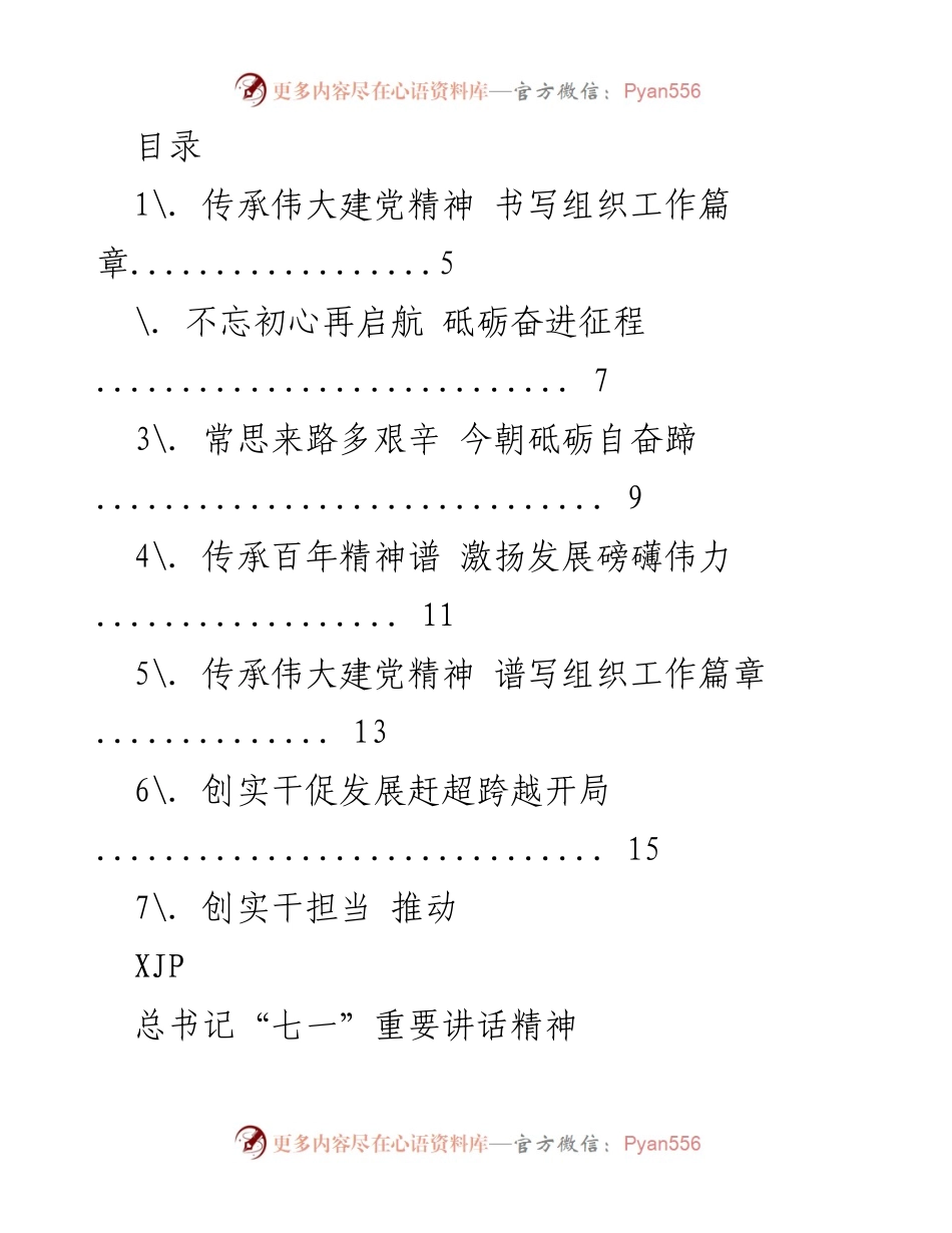 [工作总结] 传承建党精神，推动组织工作高质量发展.docx_第1页