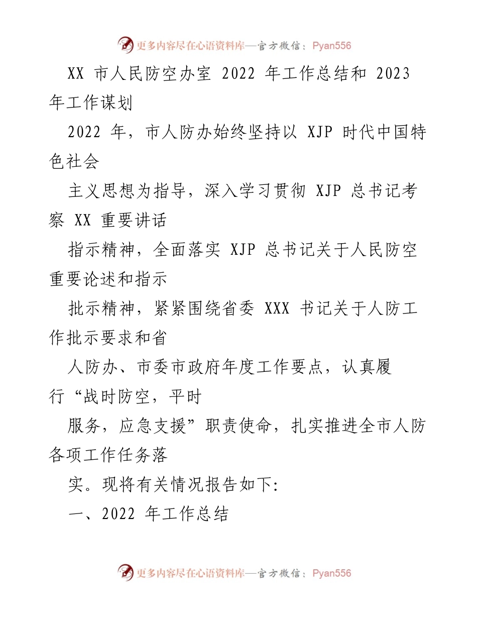 [工作总结] 人民防空工作 - XX市人民防空办2022年工作总结与2023年工作规划.docx_第1页