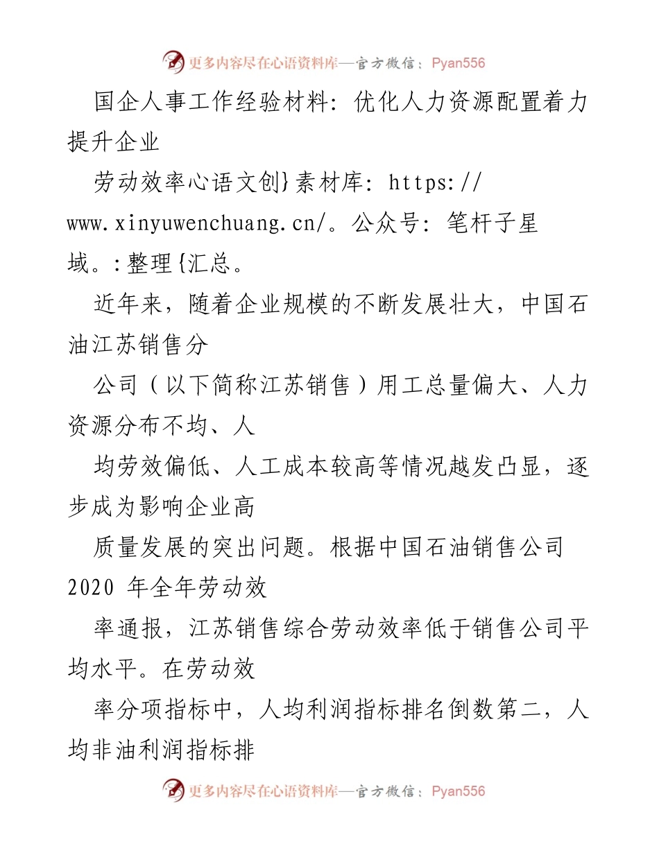 [工作总结] 企业人事优化 - 提升劳动效率的国企人事工作经验总结.docx_第1页