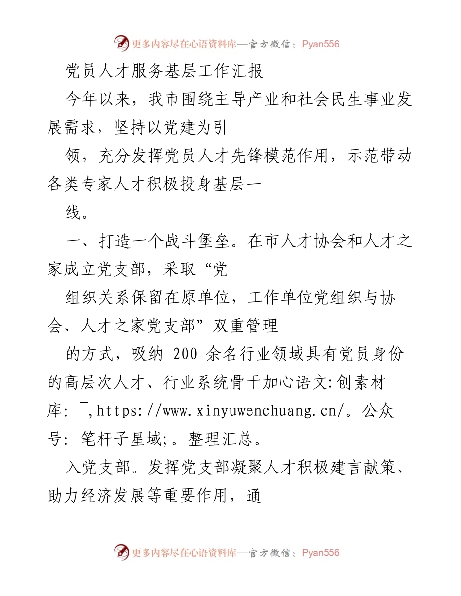 [工作总结] 党员人才服务 - 党员人才服务基层工作汇报.docx_第1页
