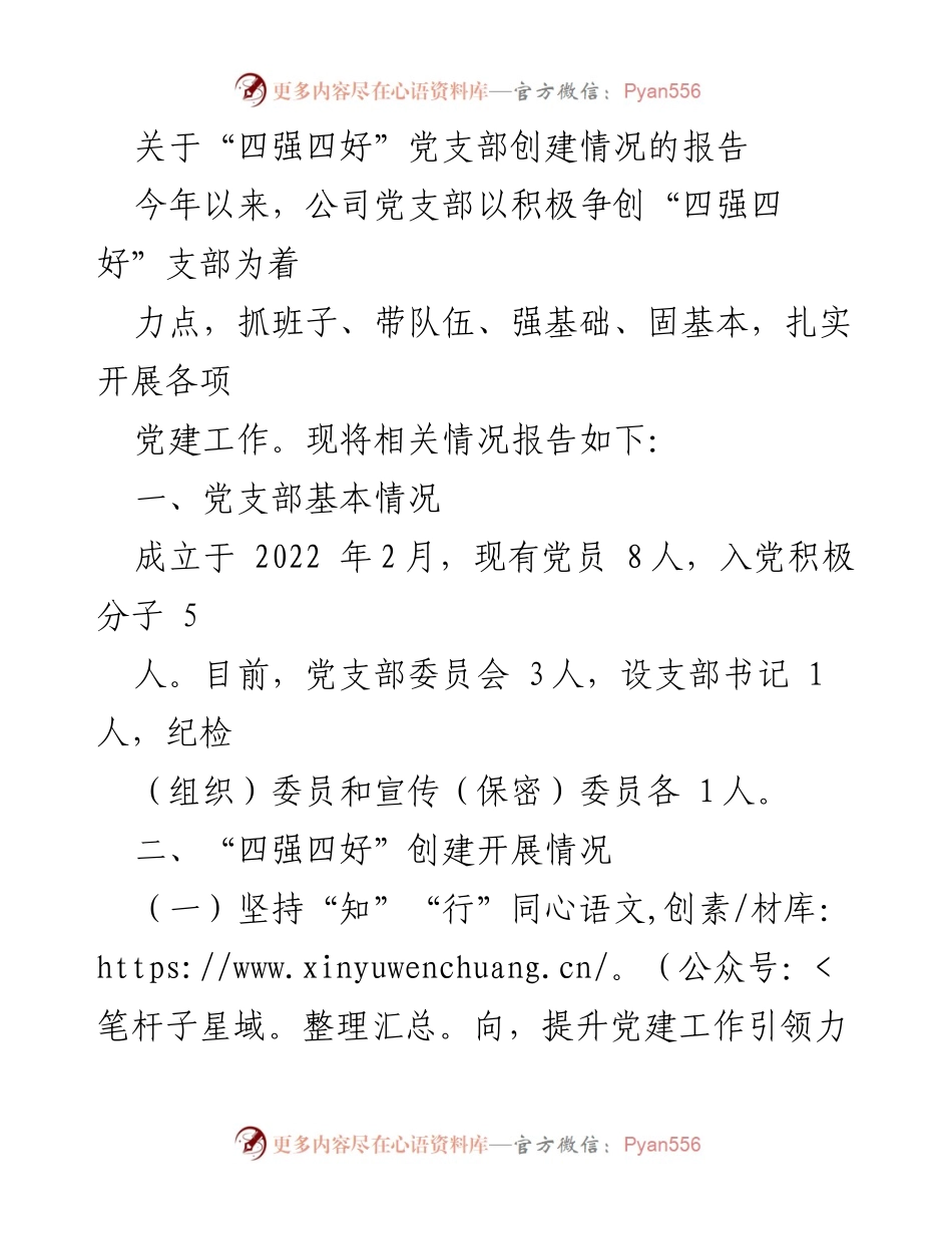 [工作总结] 党建工作 - “四强四好”党支部创建情况总结报告.docx_第1页