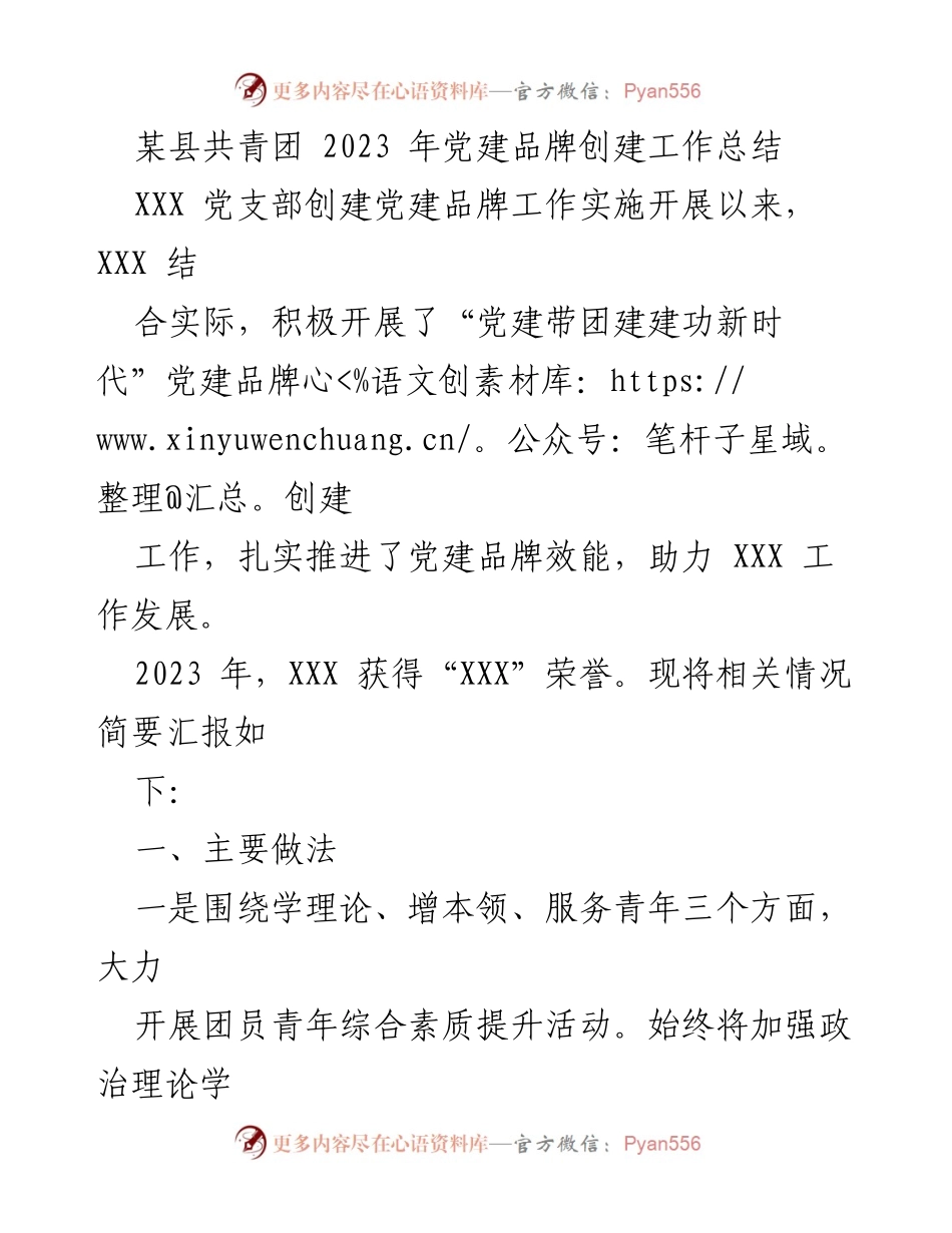 [工作总结] 党建品牌创建工作 - 某县共青团2023年党建品牌创建工作总结.docx_第1页