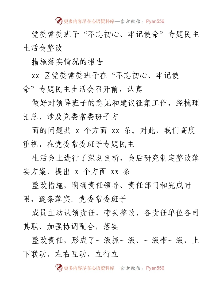 [工作总结] 党委常委班子 - “不忘初心、牢记使命”专题民主生活会整改措施落实情况报告.docx_第1页