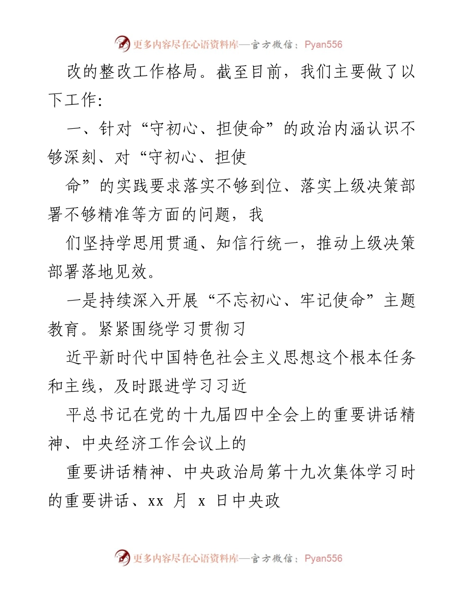 [工作总结] 党委常委班子 - “不忘初心、牢记使命”专题民主生活会整改措施落实情况报告.docx_第2页