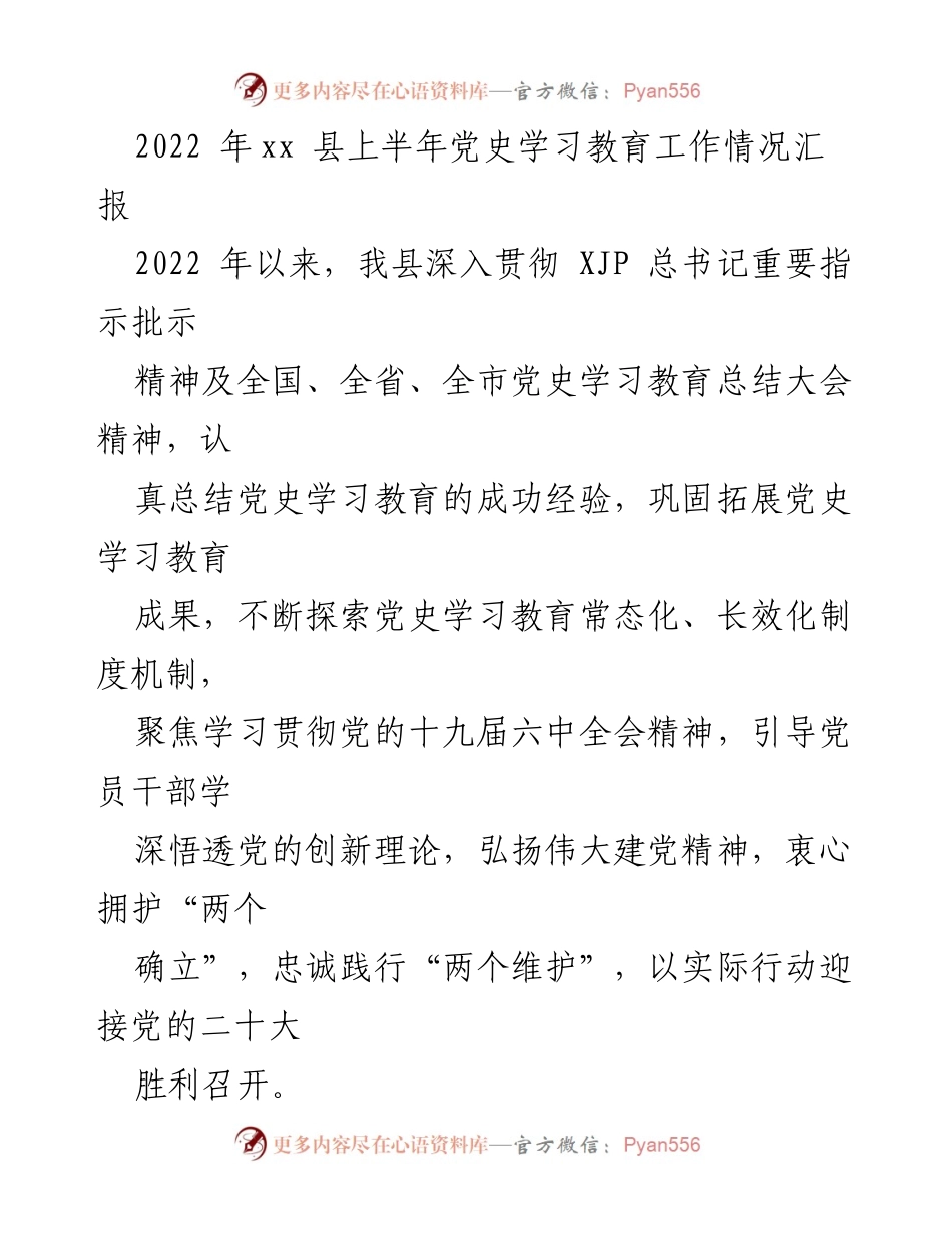 [工作总结] 党史学习教育 - 2022年xx县上半年党史学习教育工作情况汇报.docx_第1页