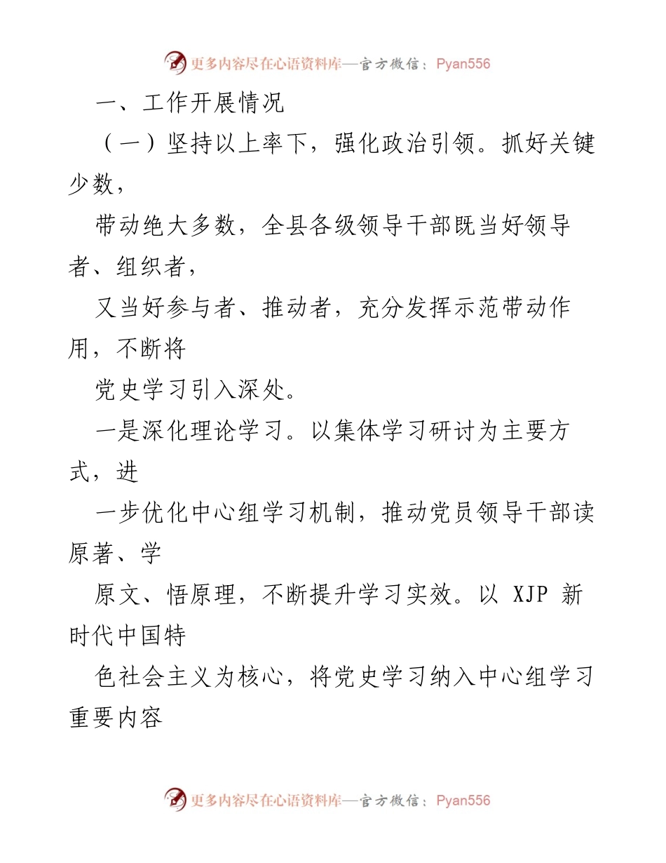 [工作总结] 党史学习教育 - 2022年xx县上半年党史学习教育工作情况汇报.docx_第2页