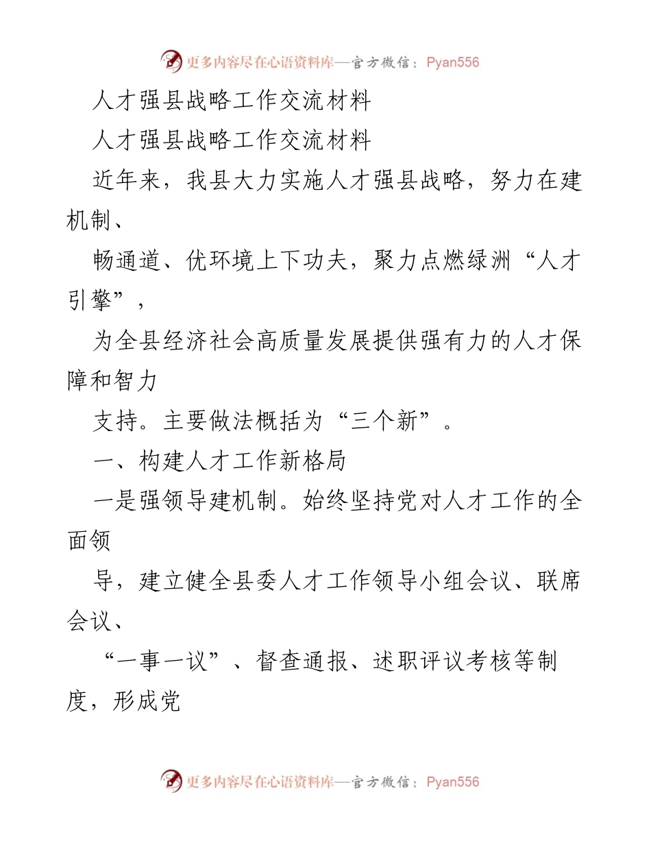 [工作总结] 人才强县战略工作交流 - 人才强县战略实施成果与经验分享.docx_第1页