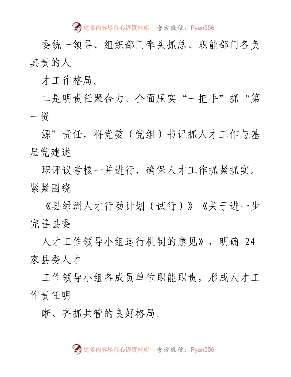 [工作总结] 人才强县战略工作交流 - 人才强县战略实施成果与经验分享.docx_第2页