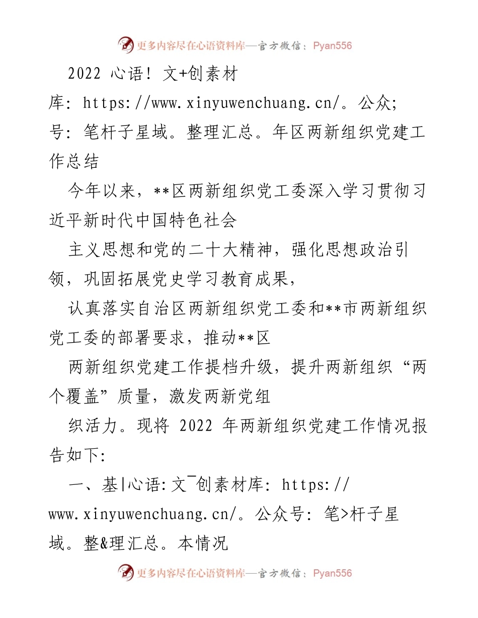 [工作总结] 党建工作 - 2022年区两新组织党建工作总结.docx_第1页