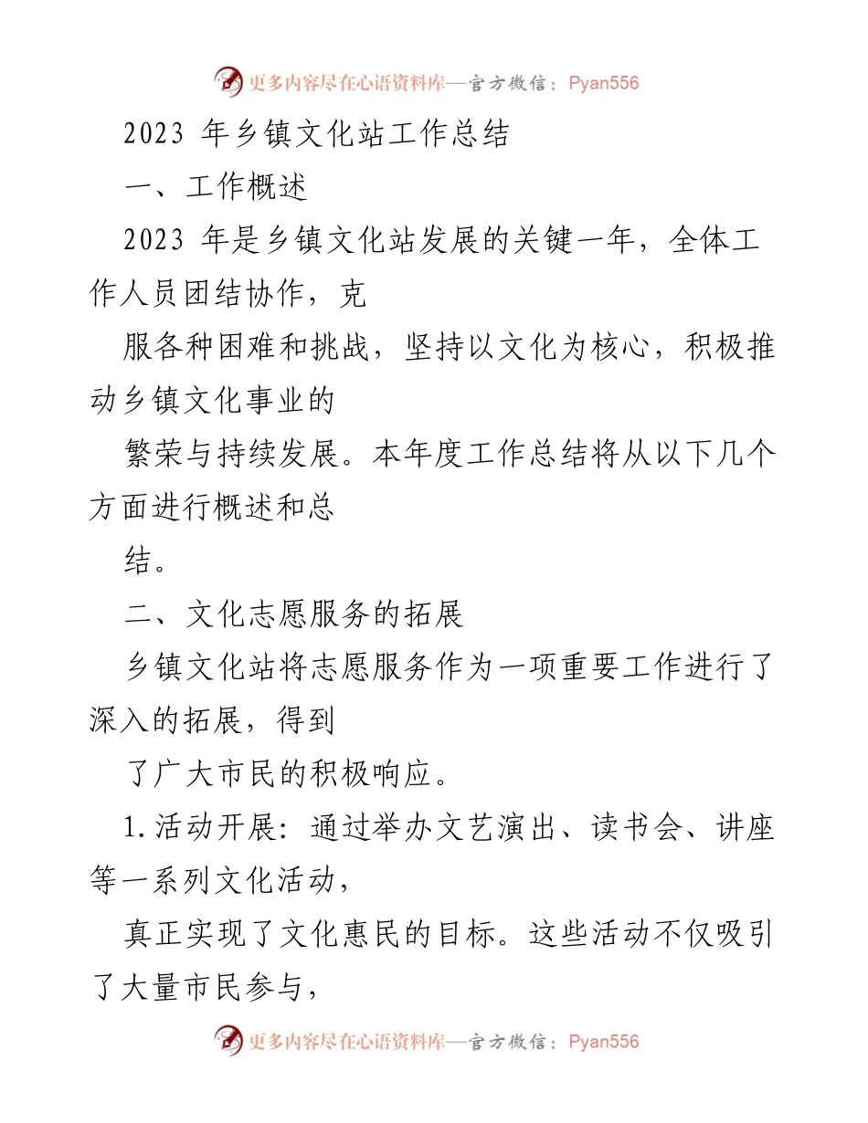 [工作总结] 乡镇文化站 - 2023年乡镇文化站工作总结与发展回顾.docx_第1页