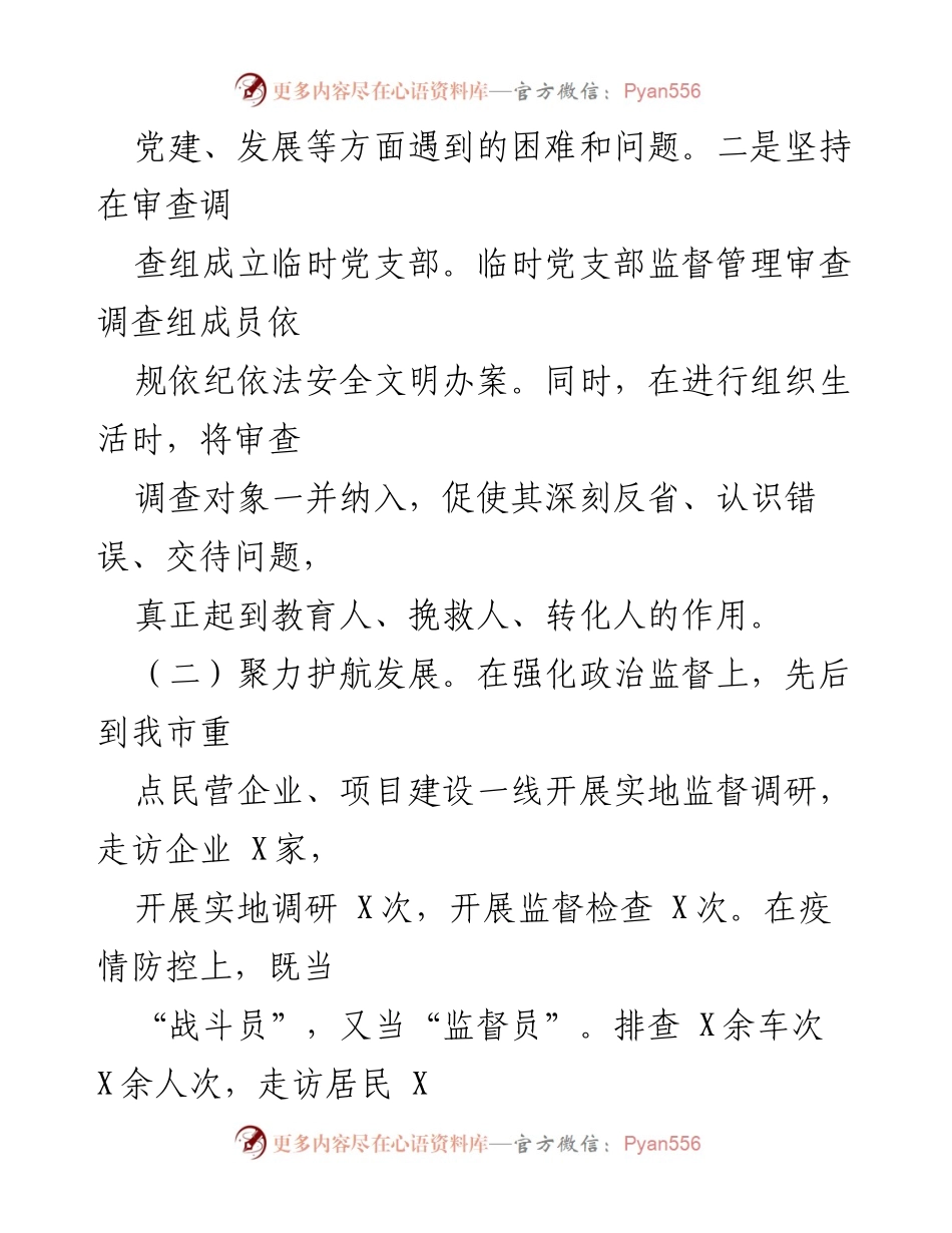 [工作总结] 党建与发展监督 - 强化政治监督与反腐倡廉的工作总结.docx_第1页