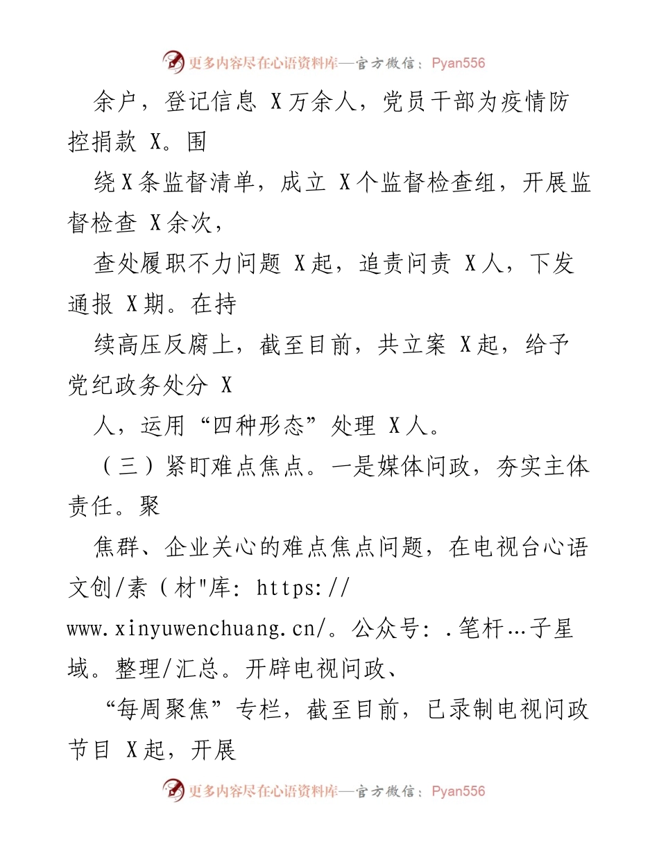 [工作总结] 党建与发展监督 - 强化政治监督与反腐倡廉的工作总结.docx_第2页