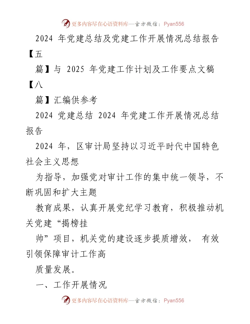 [工作总结] 党建工作总结 - 2024年区审计局党建工作总结与2025年工作计划汇编.docx_第1页