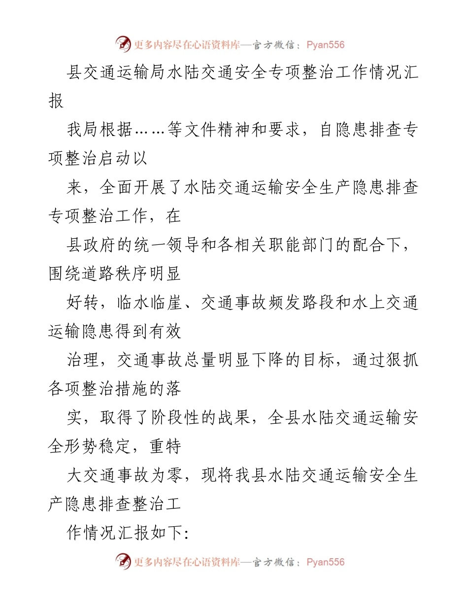 [工作总结] 交通安全整治 - 县交通运输局水陆交通安全专项整治工作情况汇报.docx_第1页