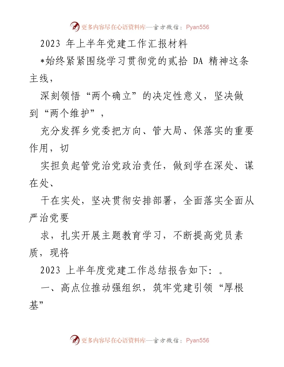[工作总结] 党建工作 - 2023年上半年党建工作总结报告_4.docx_第1页