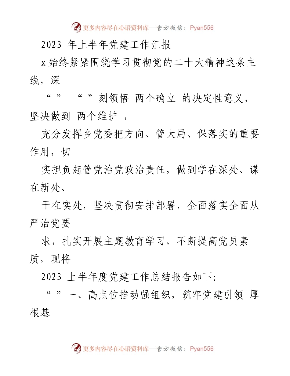 [工作总结] 党建工作 - 2023年上半年党建工作总结报告_3.docx_第1页