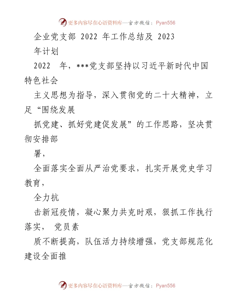 [工作总结] 企业党支部 - 2022年党建工作总结与2023年计划.docx_第1页