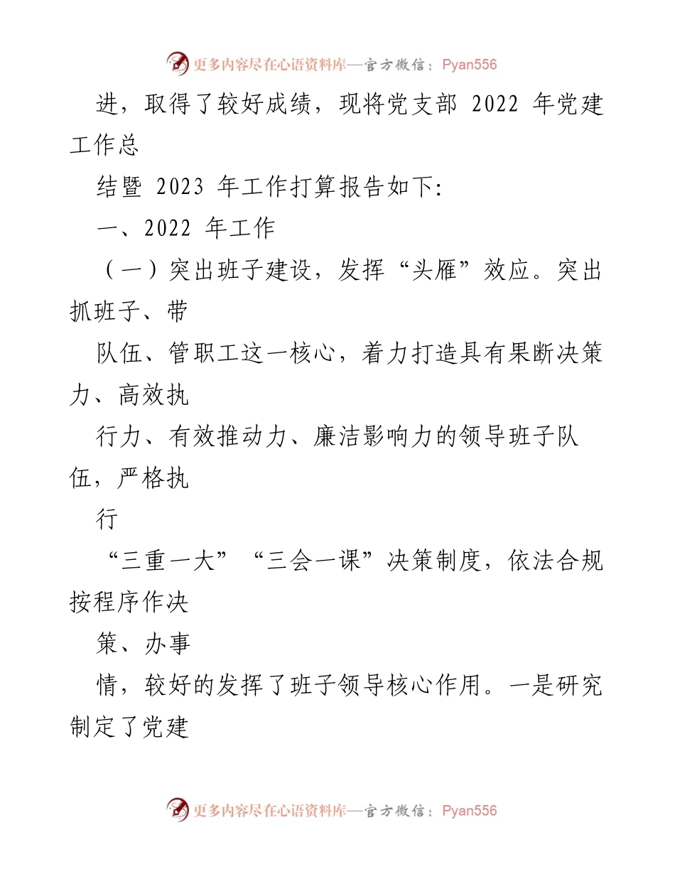 [工作总结] 企业党支部 - 2022年党建工作总结与2023年计划.docx_第2页