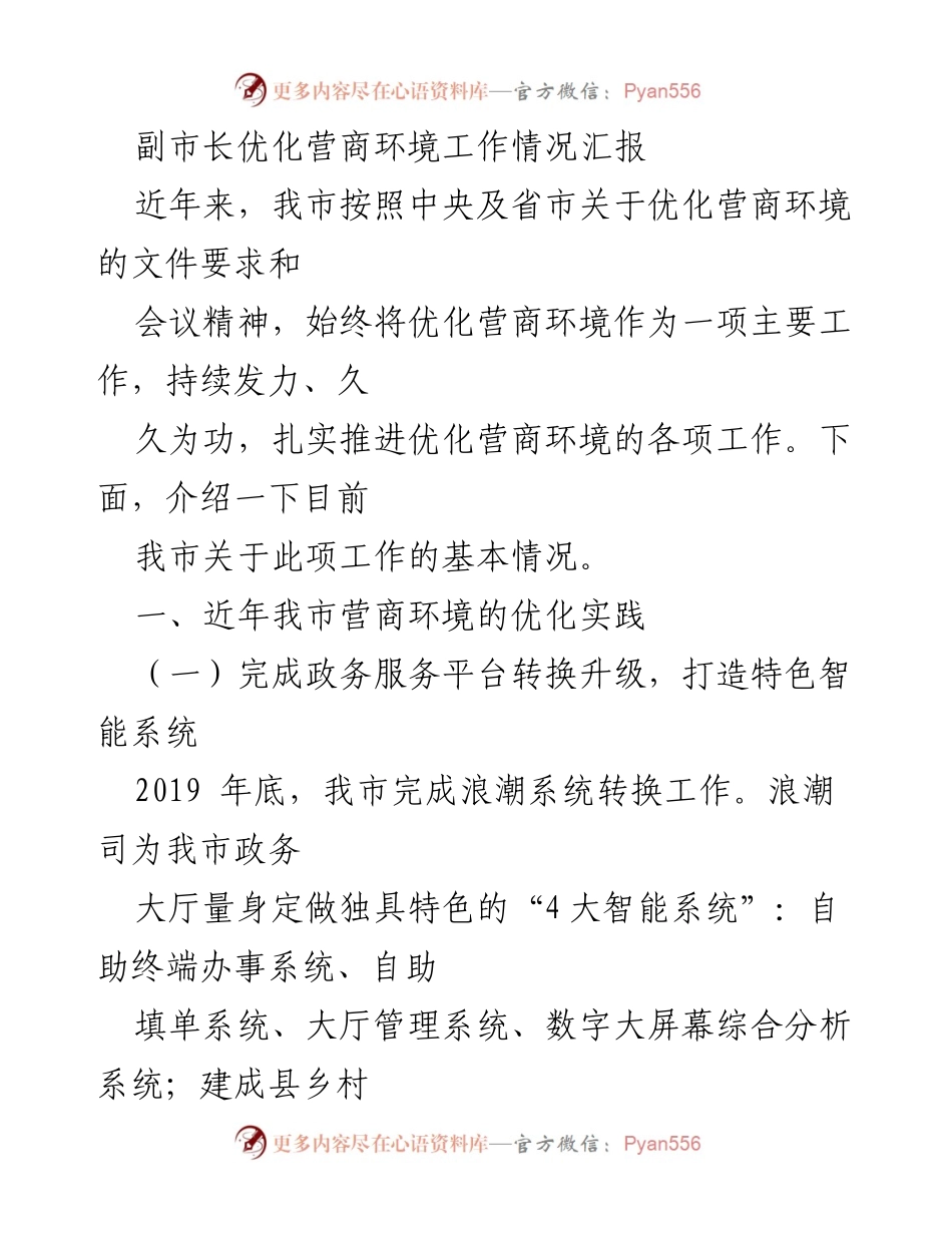 [工作总结] 优化营商环境 - 副市长关于我市营商环境优化工作的总结报告.docx_第1页