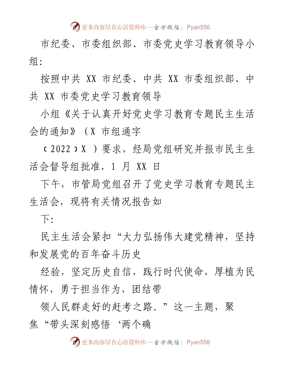 [工作总结] 党史学习教育专题民主生活会 - 市管局党组民主生活会情况报告.docx_第1页