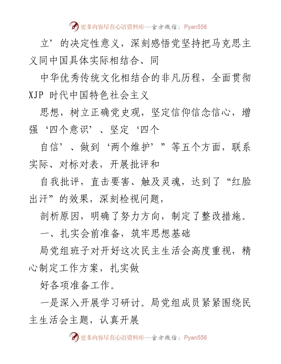 [工作总结] 党史学习教育专题民主生活会 - 市管局党组民主生活会情况报告.docx_第2页