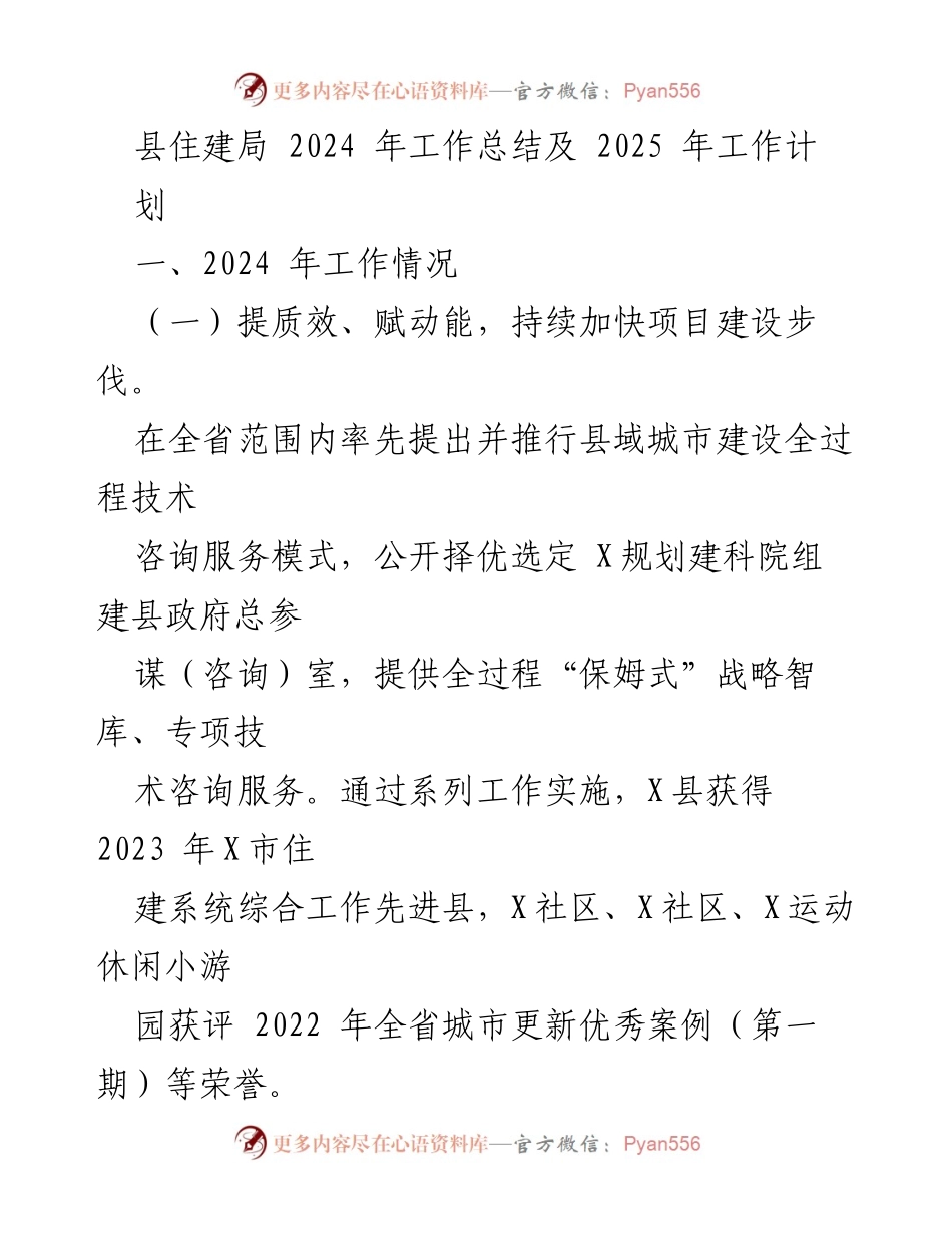 [工作总结] 住建局年度工作总结 - 2024年度住建局工作总结与2025年工作计划.docx_第1页