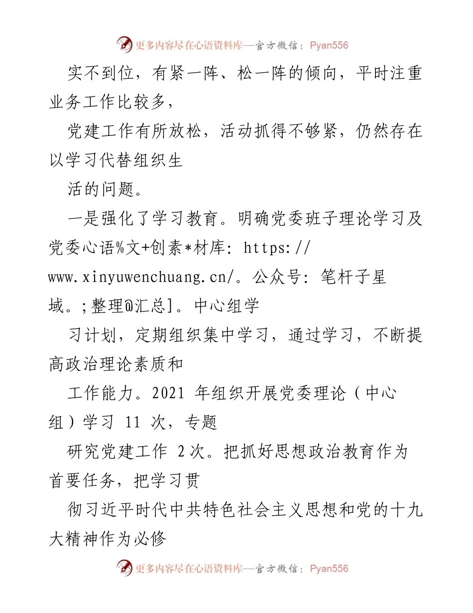 [工作总结] 党委民主生活会 - 2020年度民主生活会整改落实情况汇报.docx_第2页