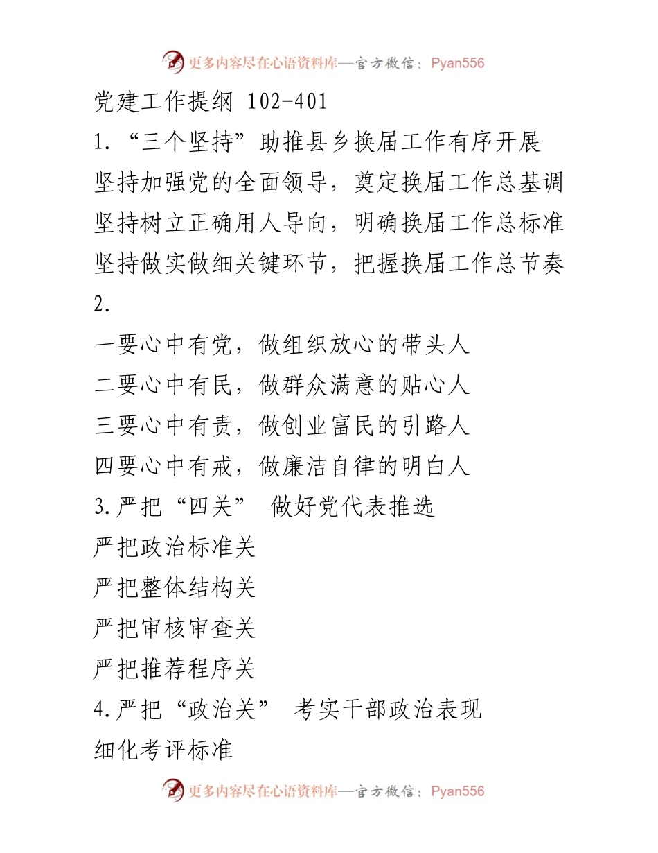 [工作总结] 党建工作 - 加强党的领导与干部队伍建设推动换届工作有序进行.docx_第1页