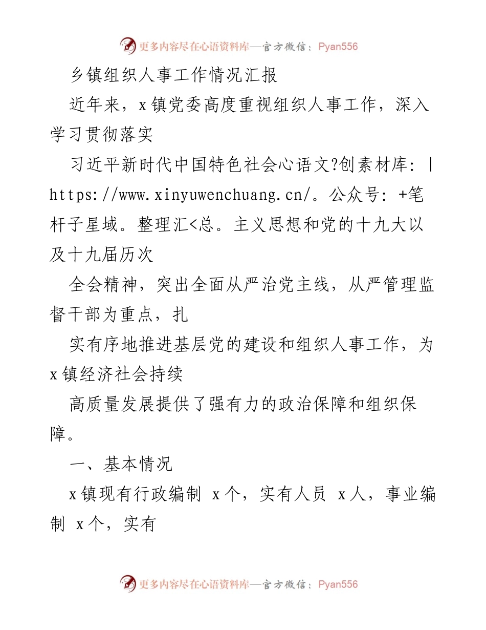 [工作总结] 乡镇组织人事工作 - x镇组织人事工作情况汇报.docx_第1页