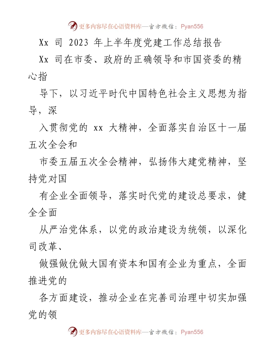 [工作总结] 党建工作 - 2023年上半年党建工作总结报告_12.docx_第1页