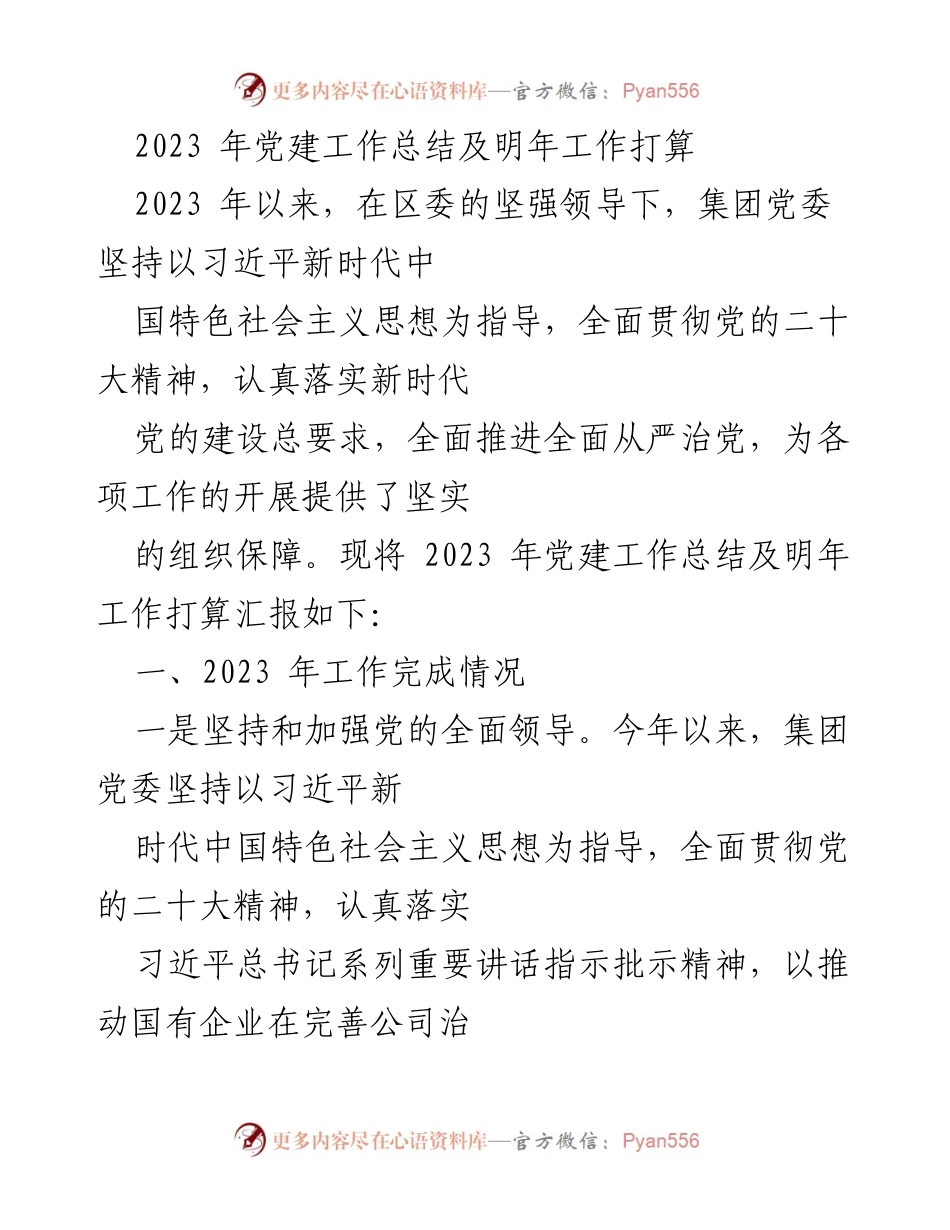 [工作总结] 党建工作 - 2023年党建工作总结与2024年工作计划_19.docx_第1页