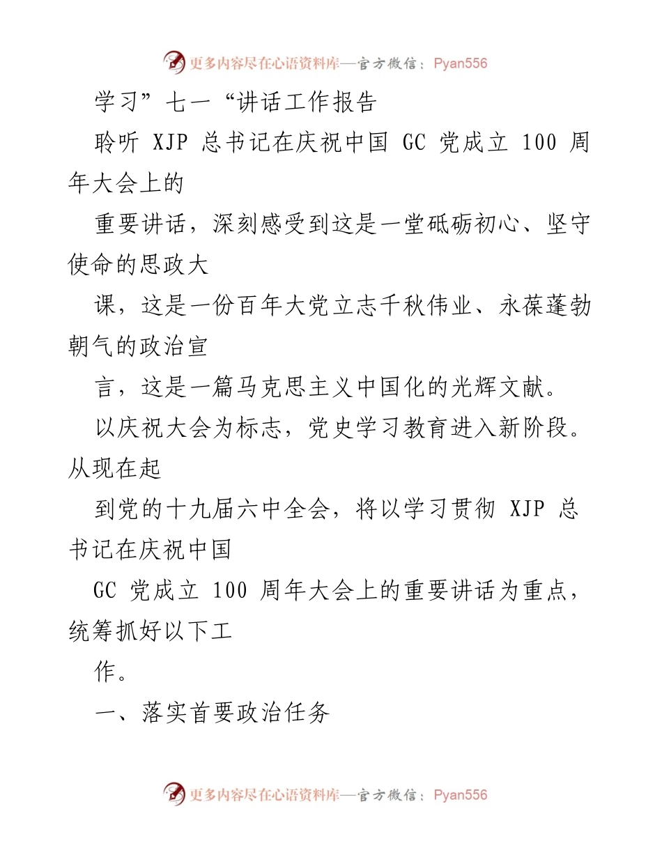 [工作总结] 党史学习教育 - 深入学习贯彻“七一”讲话精神，推动党史学习新阶段.docx_第1页