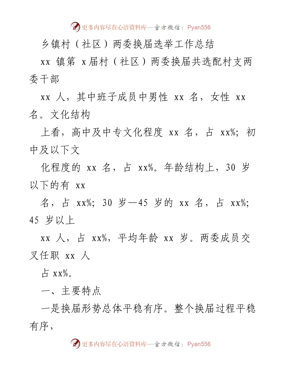 [工作总结] 乡镇村（社区）两委换届选举 - 乡镇村（社区）两委换届选举工作总结与经验分享.docx_第1页