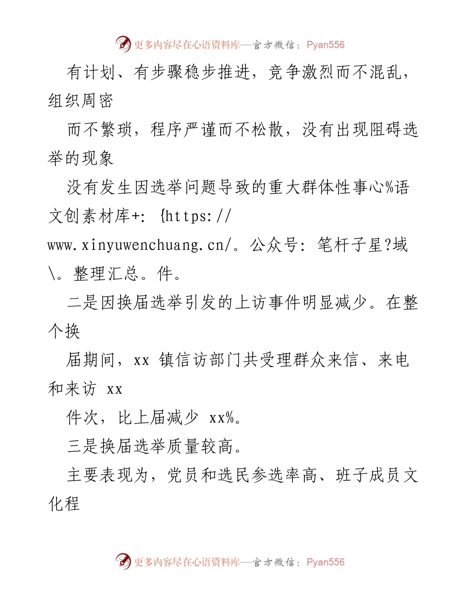 [工作总结] 乡镇村（社区）两委换届选举 - 乡镇村（社区）两委换届选举工作总结与经验分享.docx_第2页