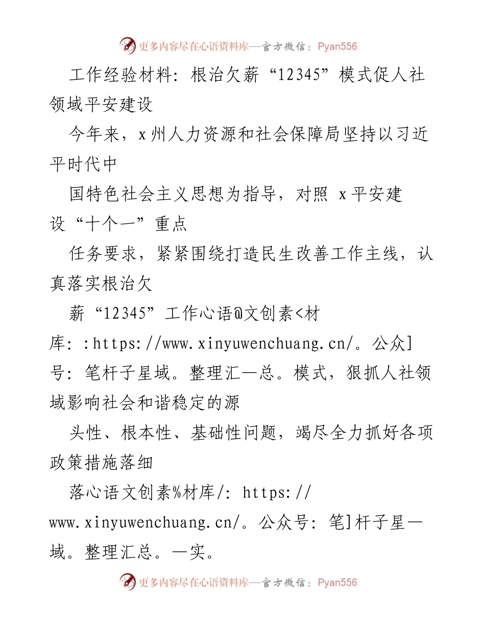 [工作总结] 人社领域平安建设 - 根治欠薪“12345”模式的实施与成效_1.docx_第1页