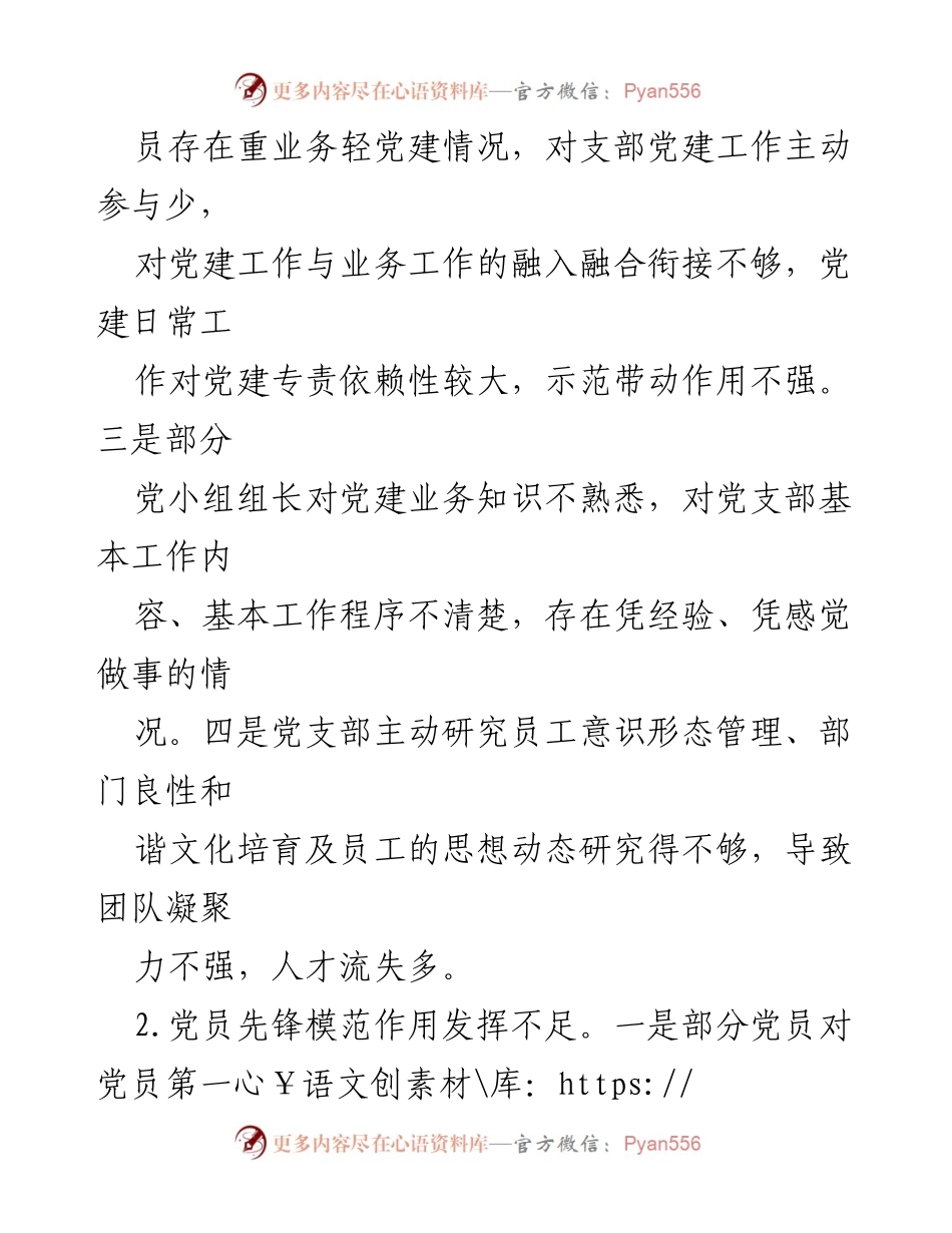 [工作总结] 党建工作分析 - XX党支部党建工作短板及改进措施总结.docx_第2页