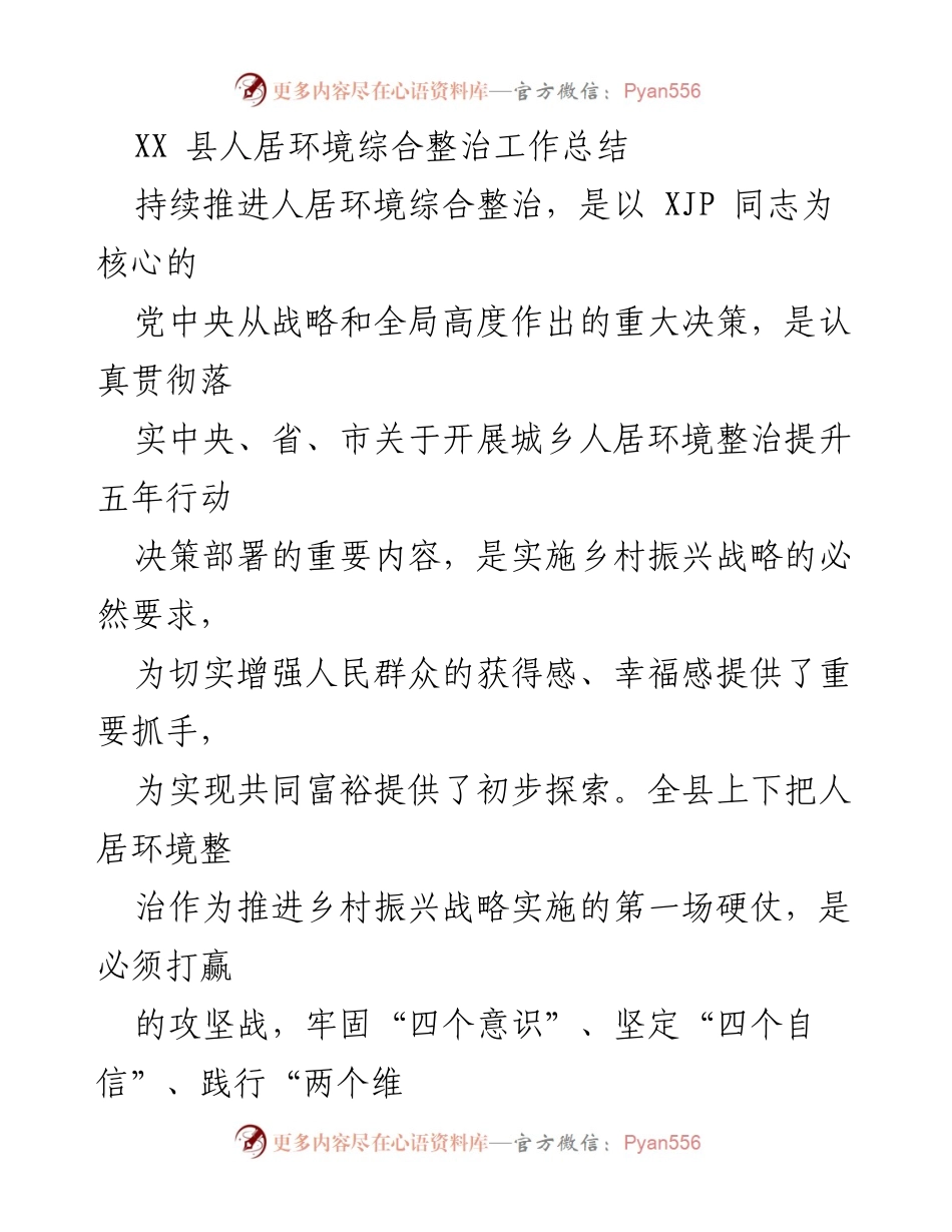 [工作总结] 人居环境整治 - XX县人居环境综合整治工作总结与问题分析.docx_第1页